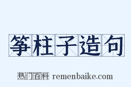 筝柱子造句是什么意思的图片